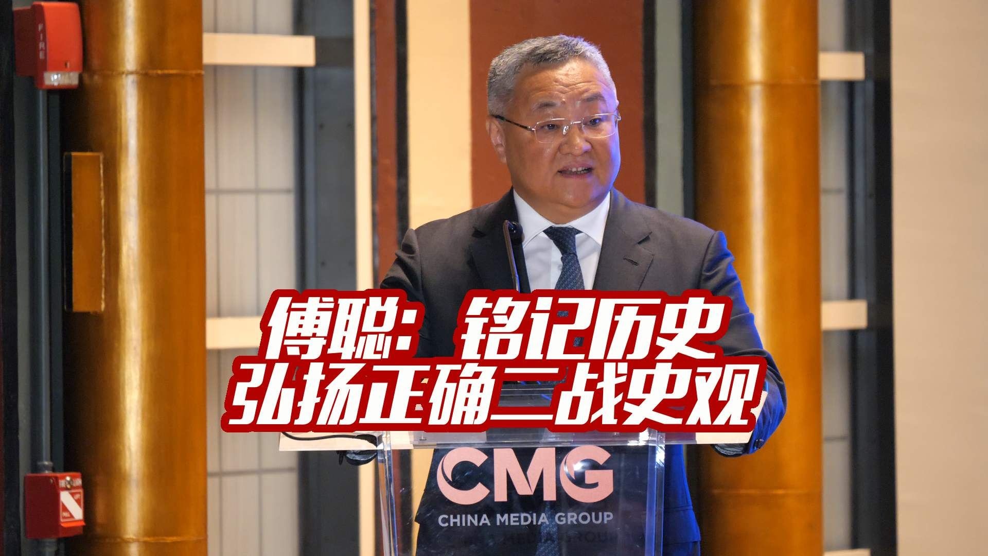 傅聪：铭记历史 弘扬正确二战史观