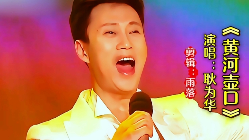 耿为华演唱《黄河壶口》嘹亮歌声深情醉人气势磅礴，令人回味无