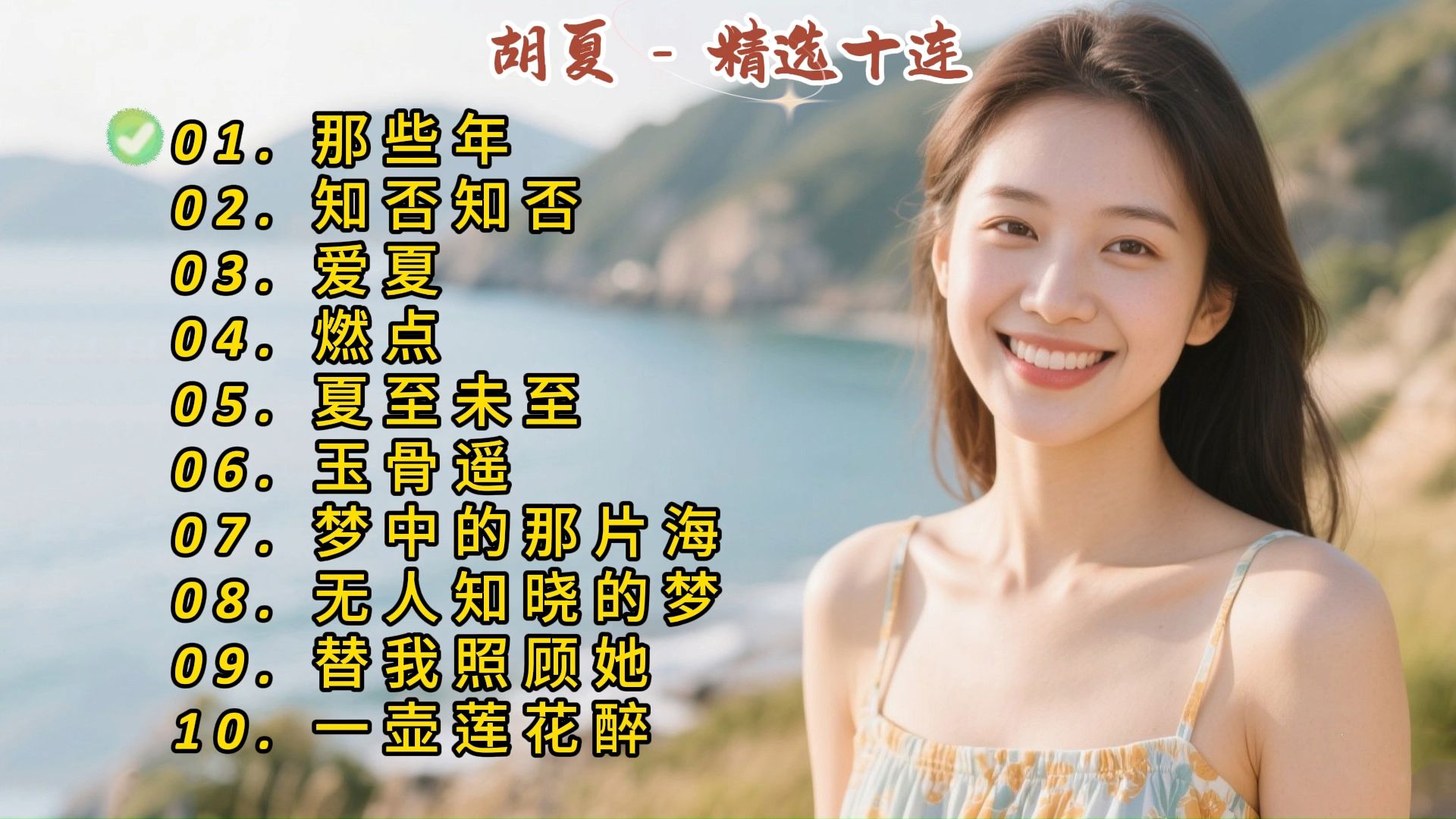 胡夏成名曲《那些年》《知否知否》《爱夏》《燃点》《夏至未