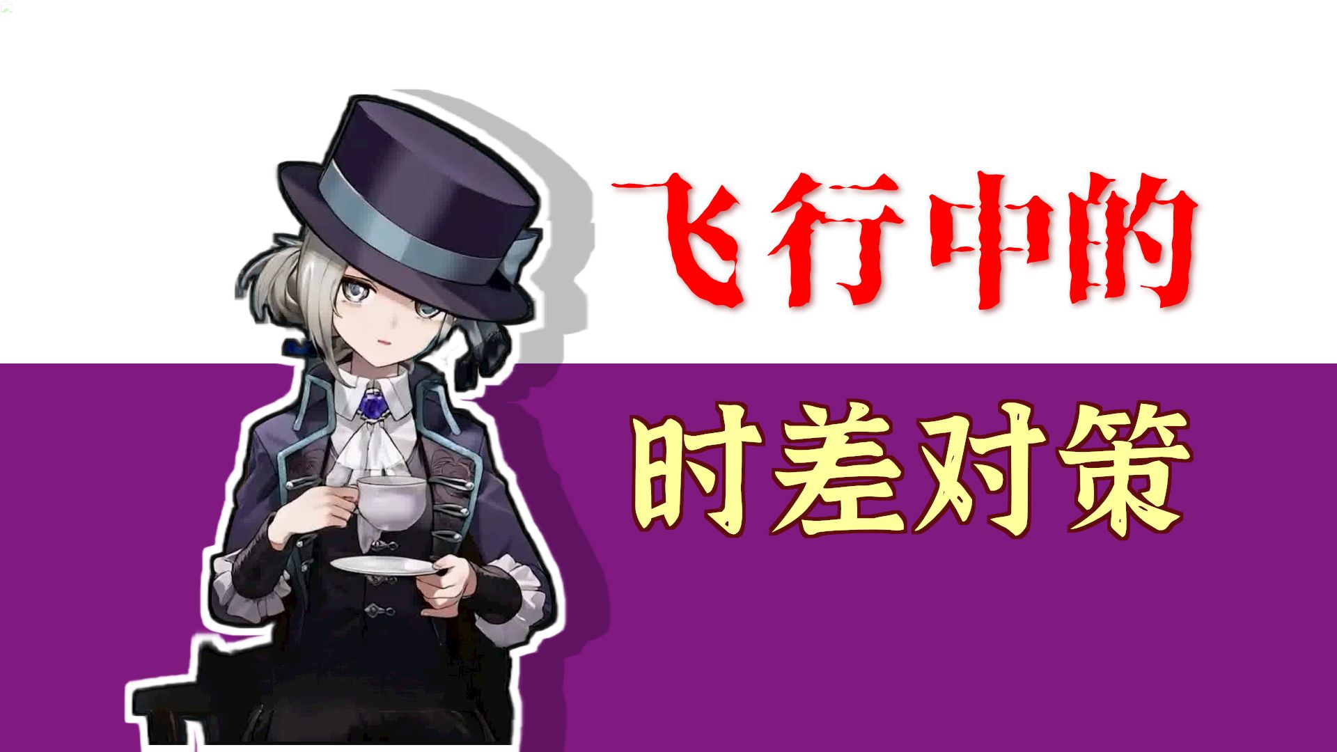 外刊英音朗读 | 如何应对长途飞行的常见副作用 |【维尔汀】