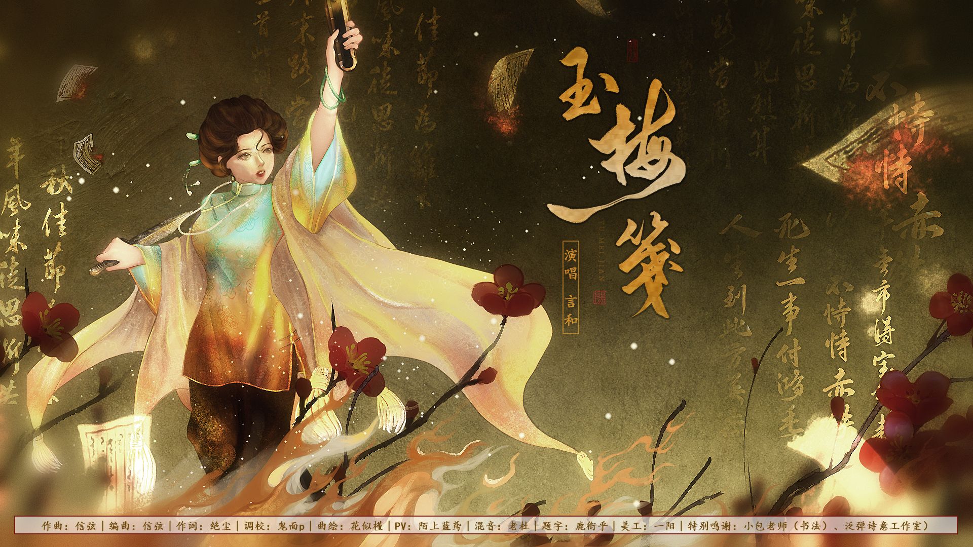 【言和】玉梅笺——纪鉴湖女侠·其一