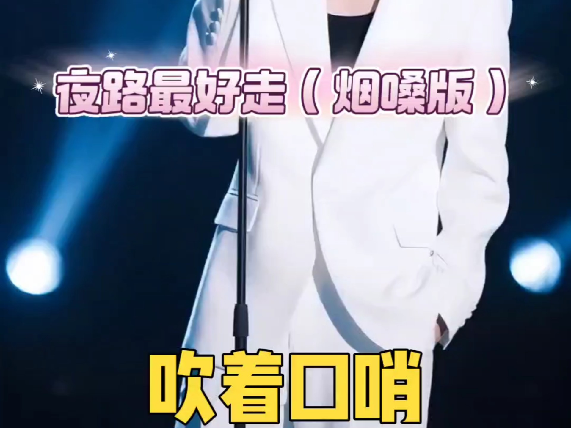 【耳朵被灌醉】烟嗓一开，这条《夜路》我TM能走一辈子！越黑越带