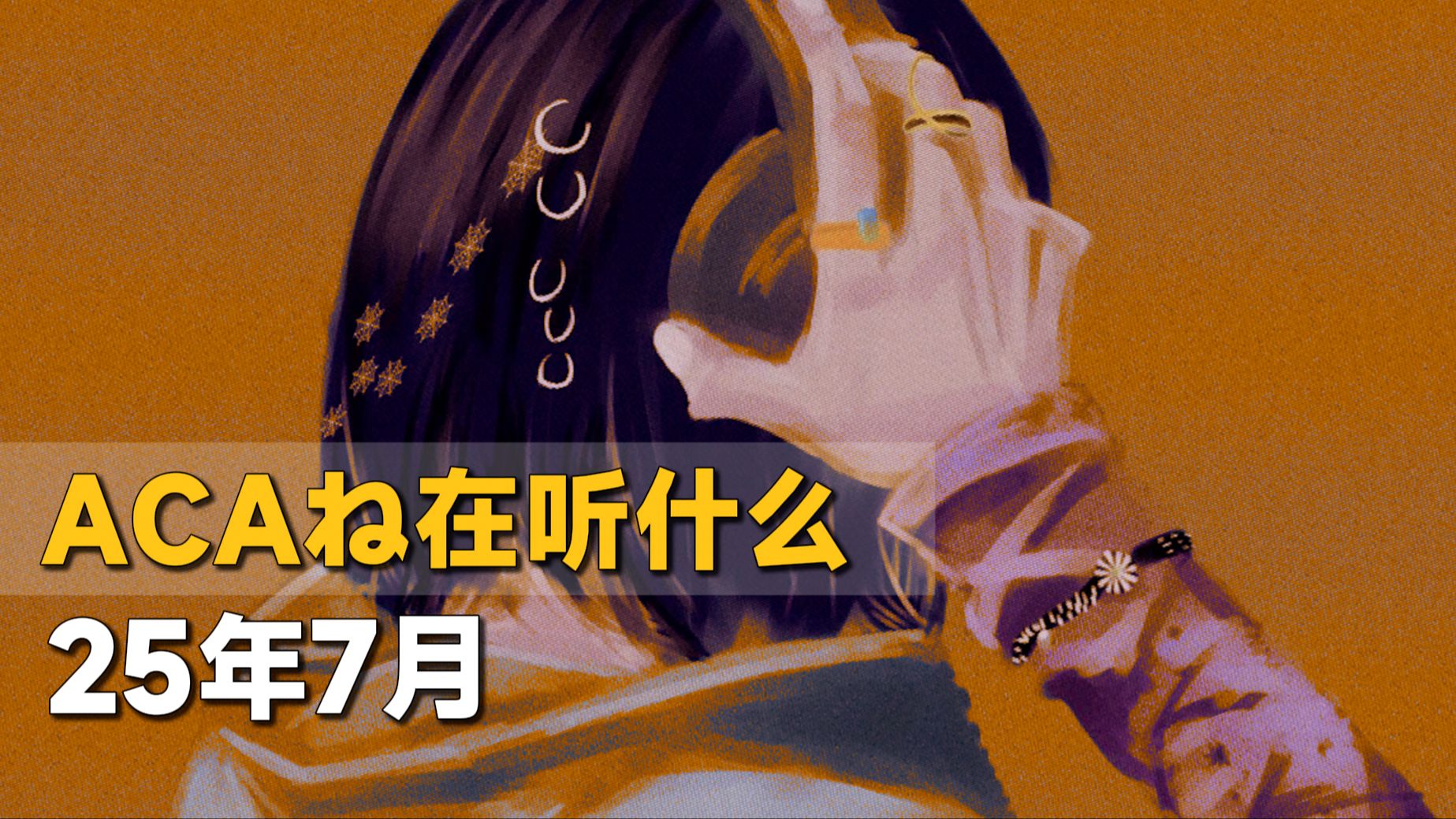 【ACAね在听什么】25年7月推荐曲目『ずっと真夜中でいいのに。』