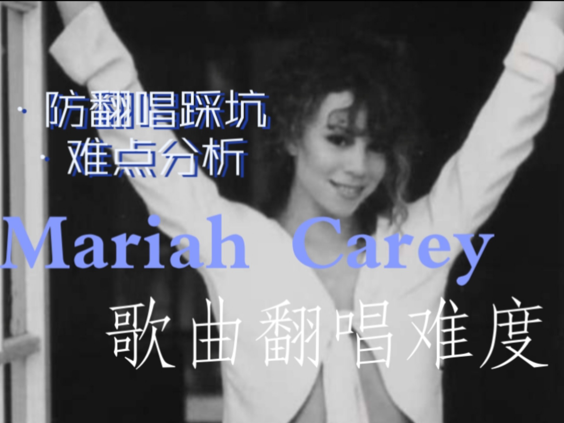 Mariah Carey牛姐歌曲难度排行