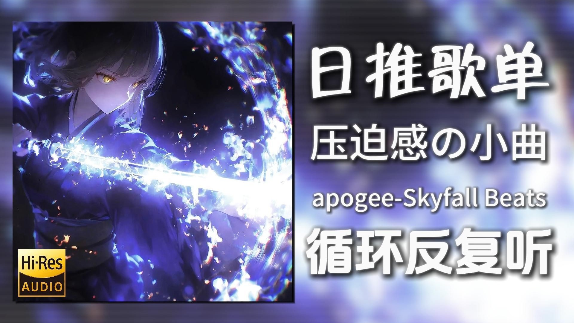 循环歌单|“压迫感の小曲”|《apogee-Skyfall Beats》|动态