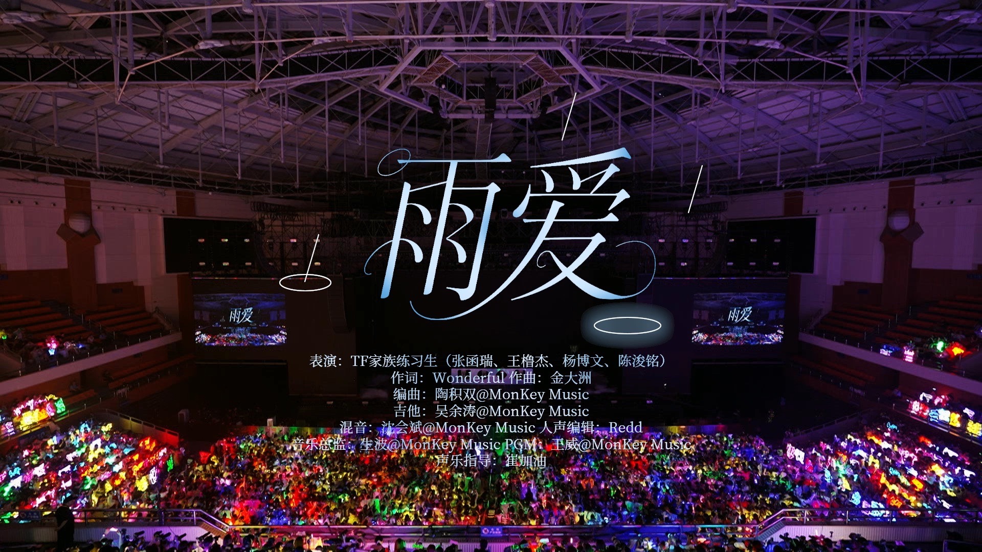 【TF家族练习生】「肆意少年」见面会:《雨爱》纯享版（重庆场D