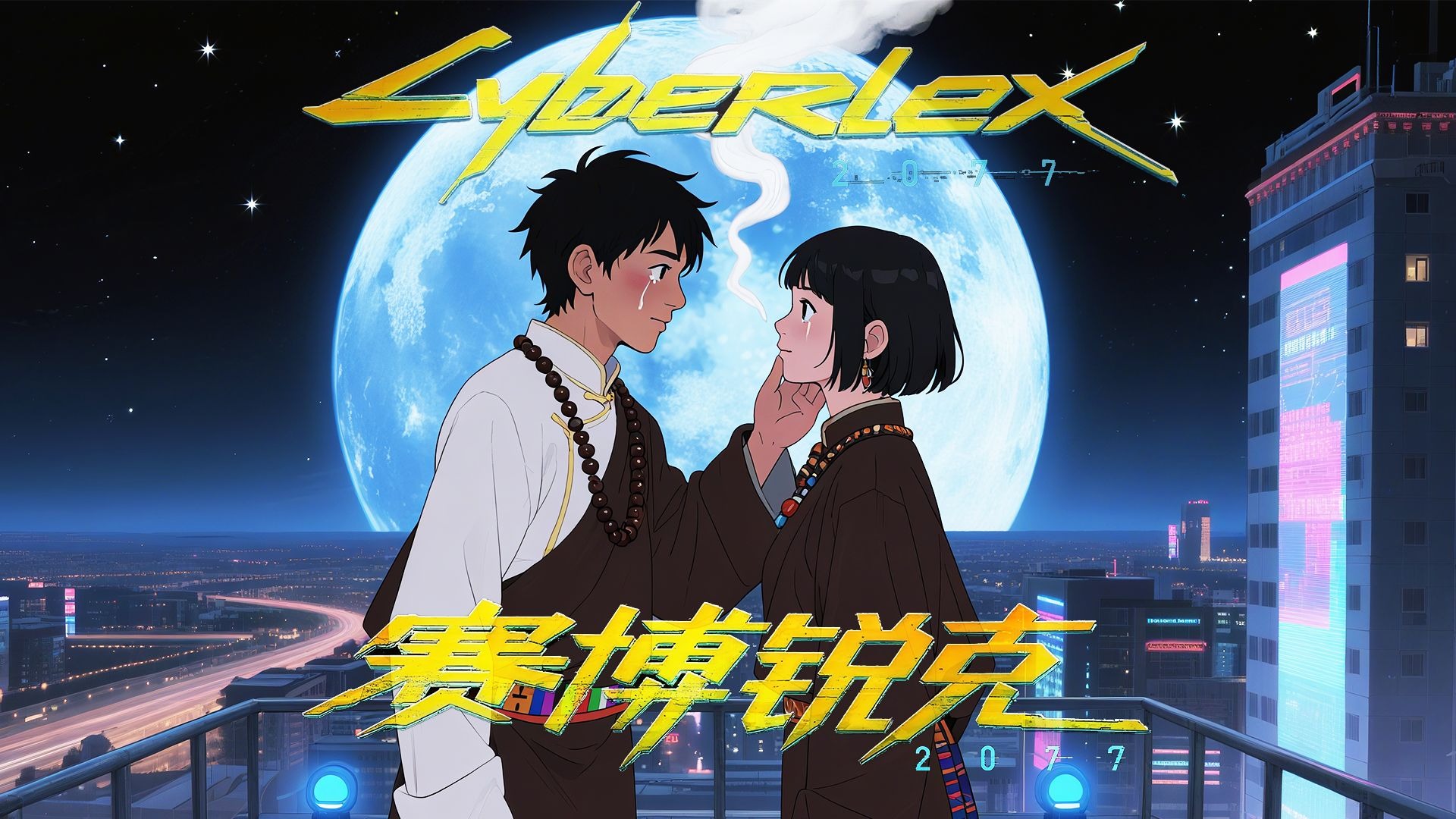 【赛博锐克：边缘烟者】I Really Want to Smoke At Your House