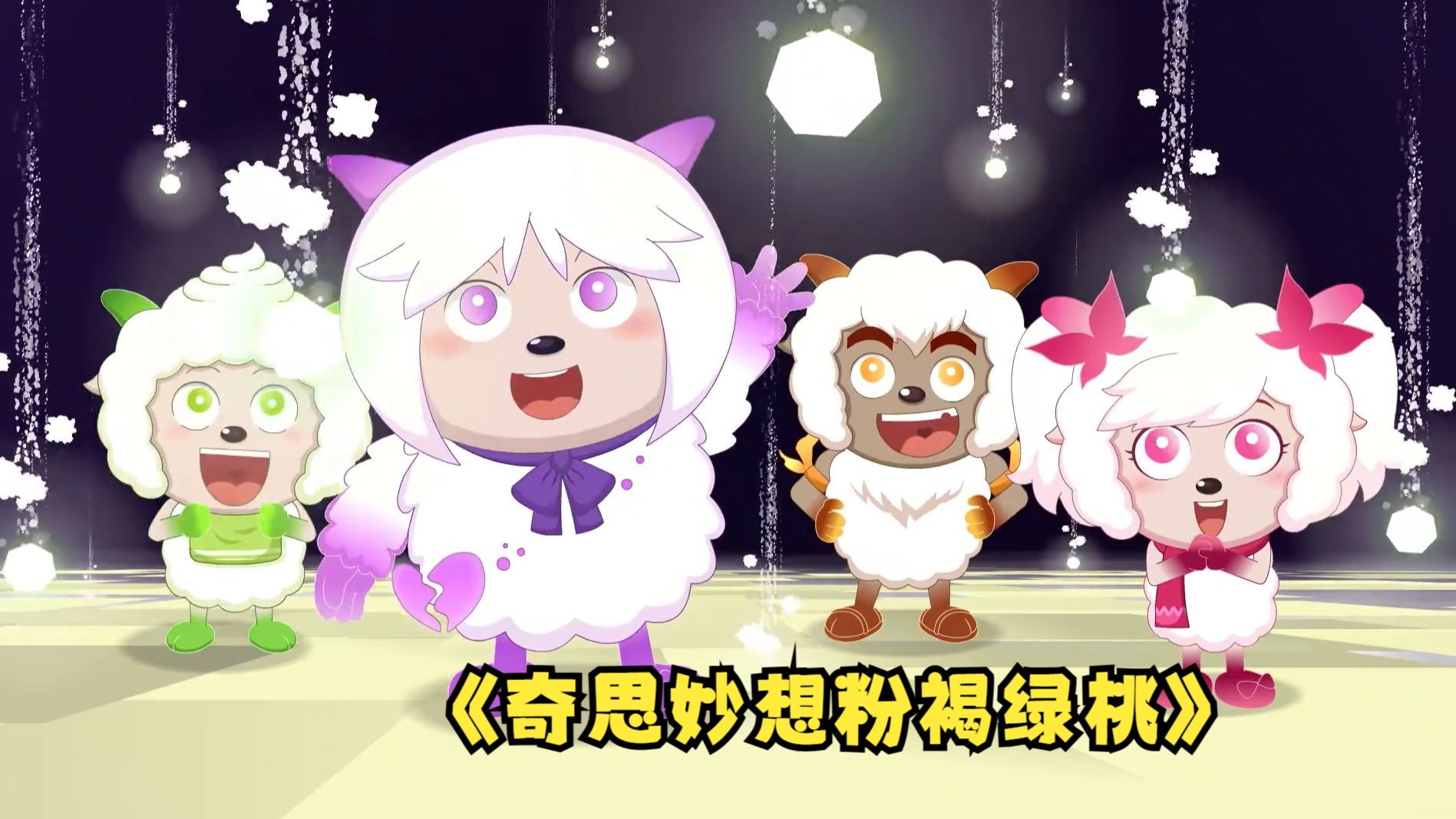疑似废案OP《奇思妙想粉褐绿桃》