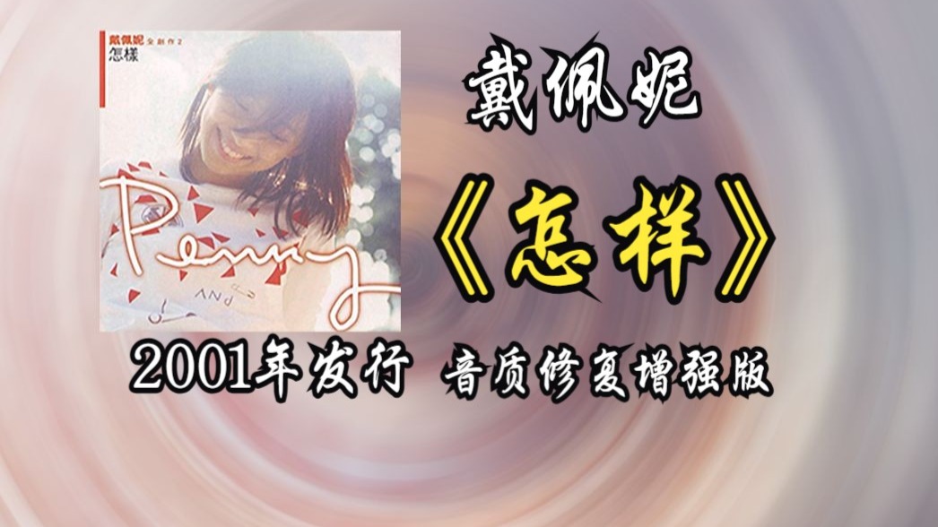 【音质修复增强】戴佩妮《怎样》专辑2001年发行，融合民谣摇滚