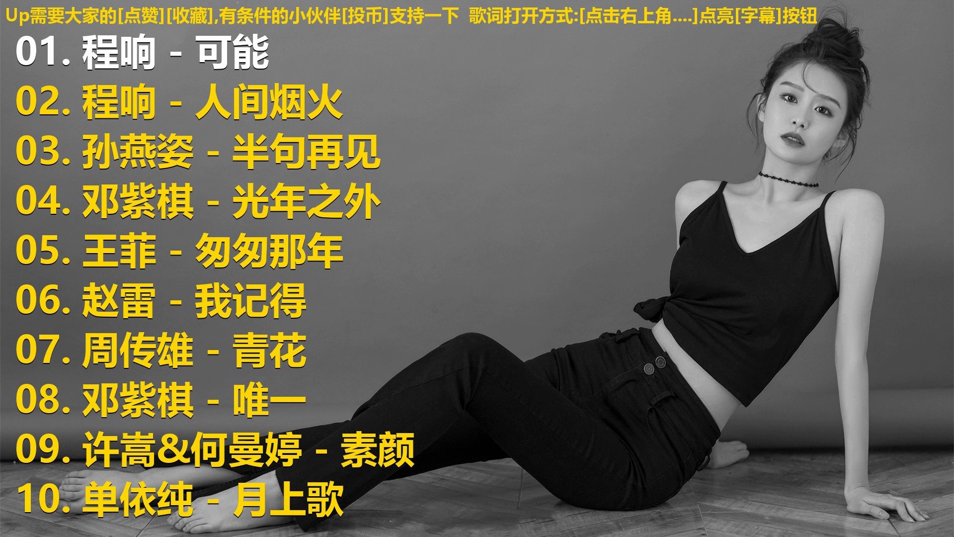 精选歌单合集《程响 - 可能》《程响 - 人间烟火》《孙燕姿 -