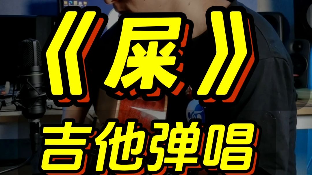【原创单曲】《屎》吉他弹唱  抗日战争胜利80周年 731事件 
