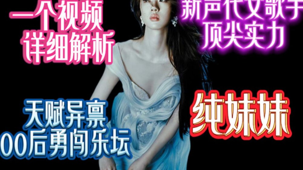 【音乐人列传】单依纯：下一个天后？