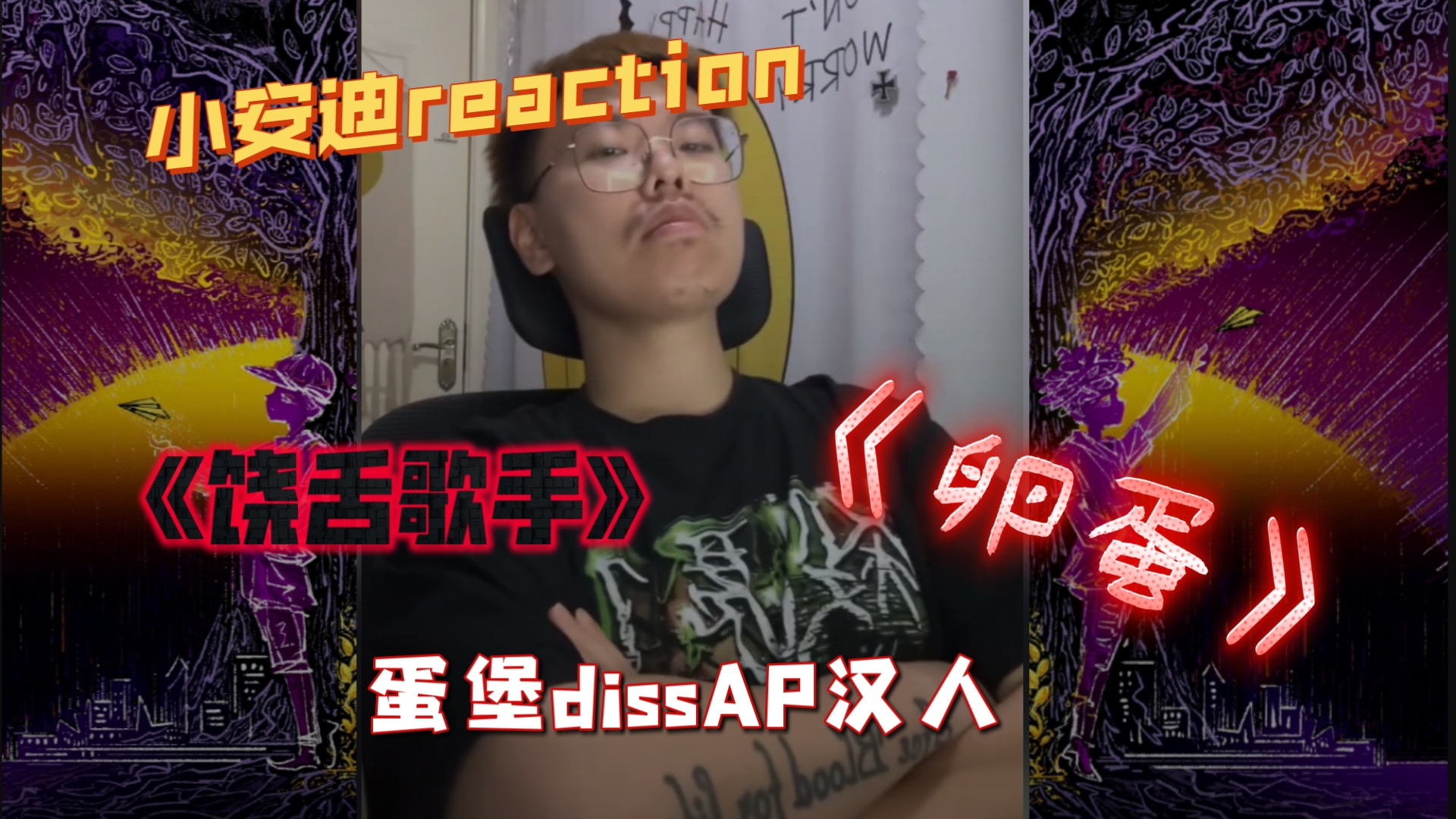 【小安迪reaction】再次被提及，瘾乐的传奇！小安迪直播re《饶舌
