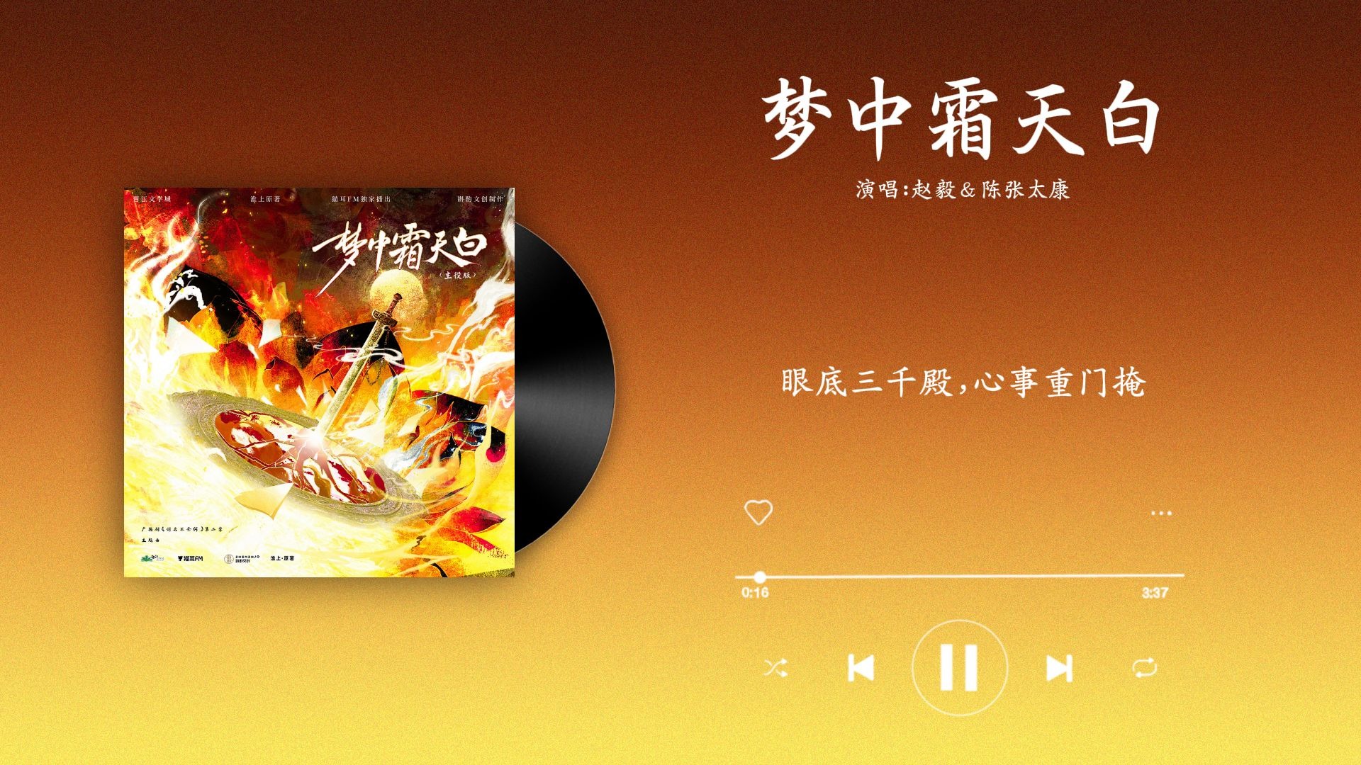 『梦中霜天白-赵毅＆陈张太康』｜剑名不奈何 第二季主题曲主役版
