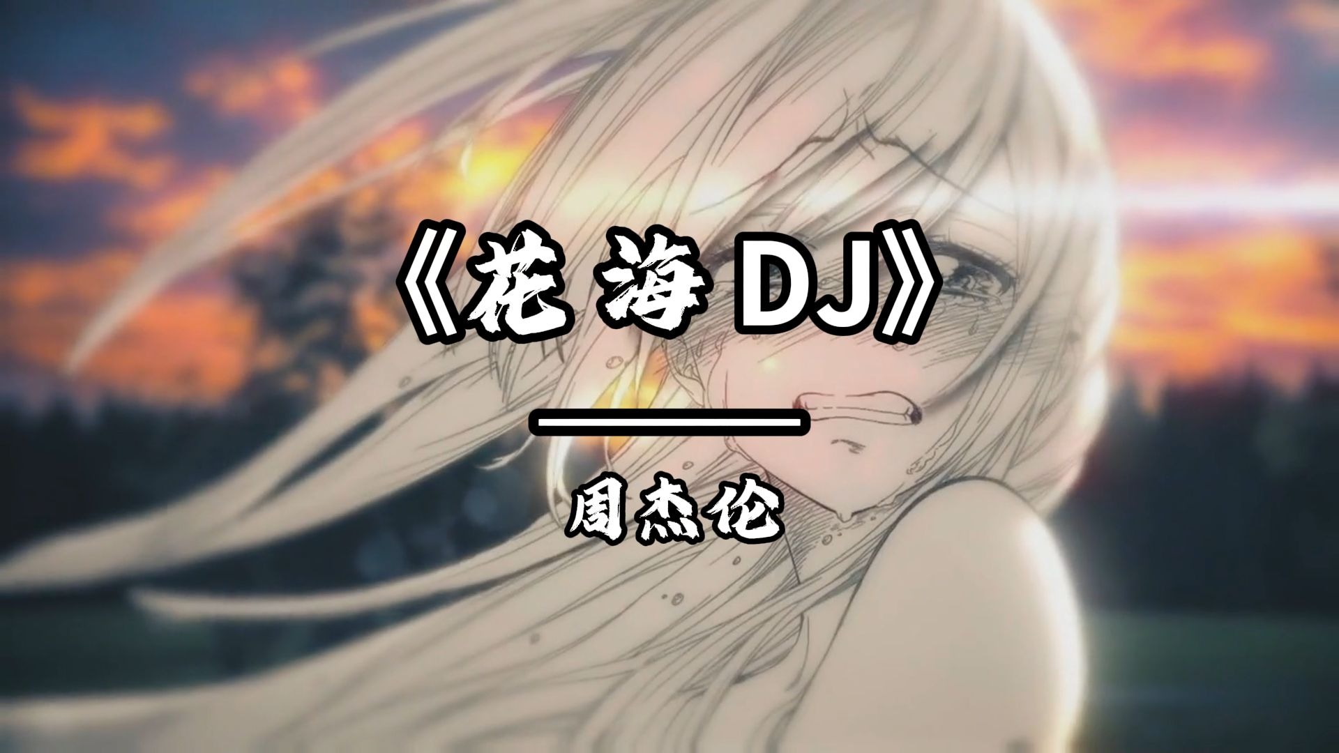 循环歌曲《花海DJ》|"情歌被打败 爱已不存在"|