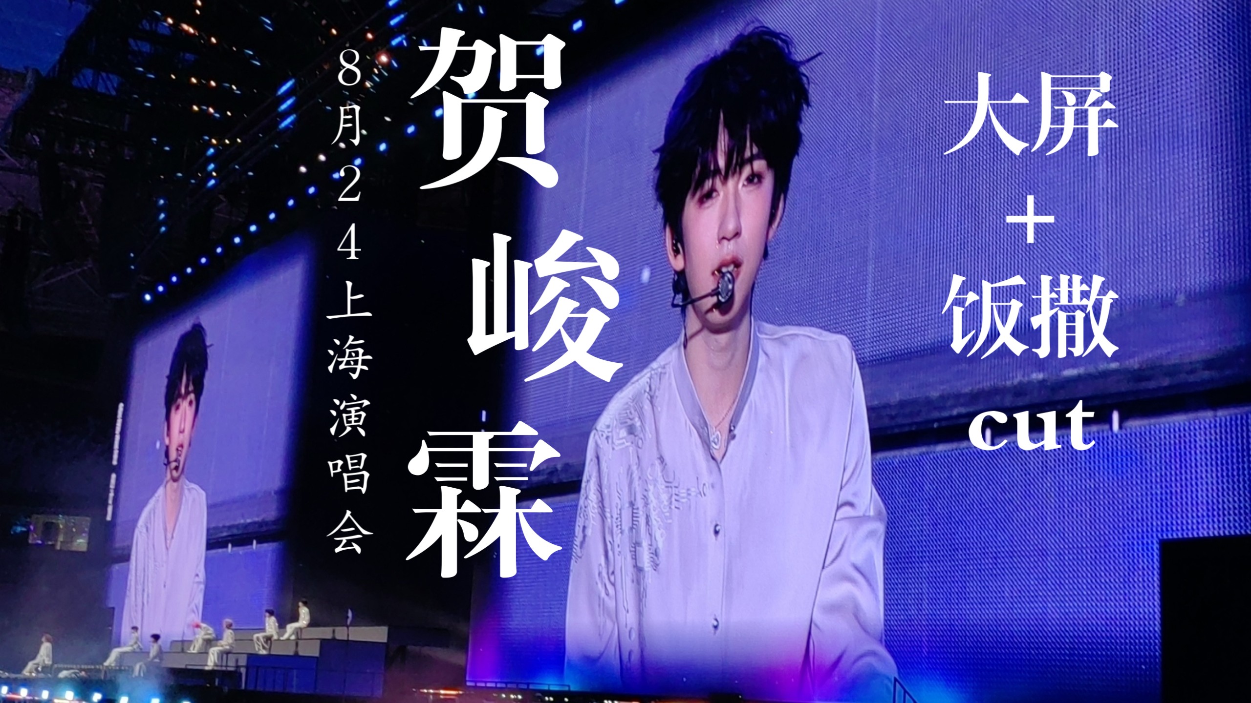 【贺峻霖】8.24上海演唱会贺峻霖大屏+饭撒cut！包含部分跟唱+