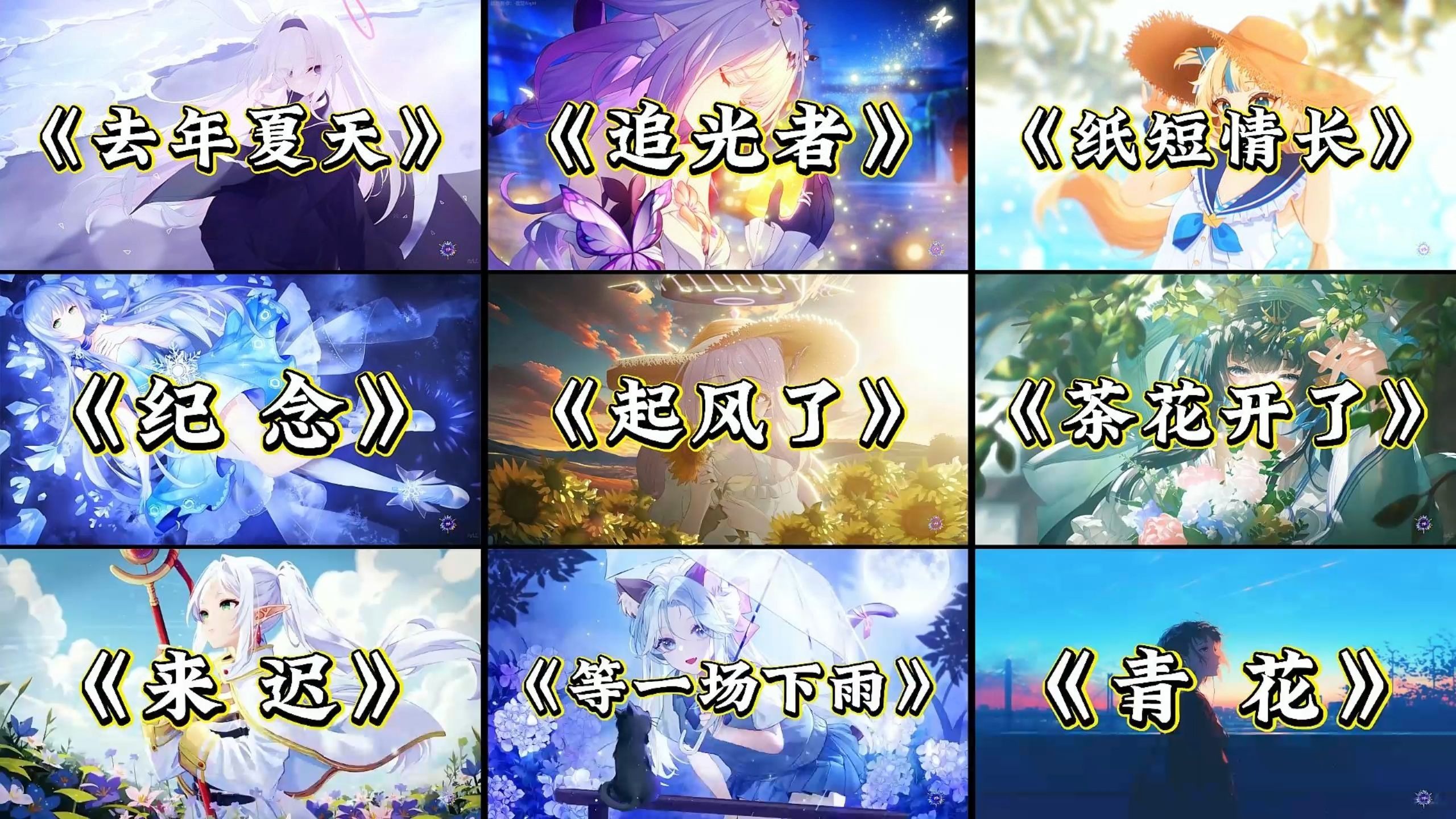 【高端局】“戴好耳机带你杀回18年的夏天”