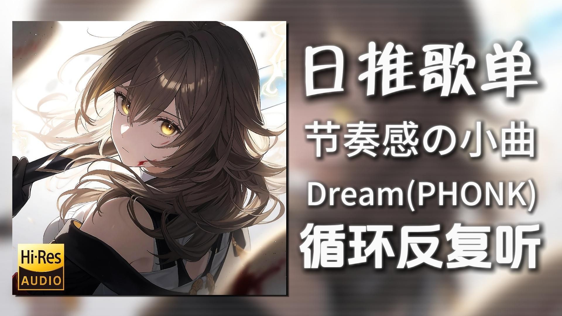 循环歌单|“GTR7新曲，速递！”|《Dream(PHONK)-GTR7》|动态歌词