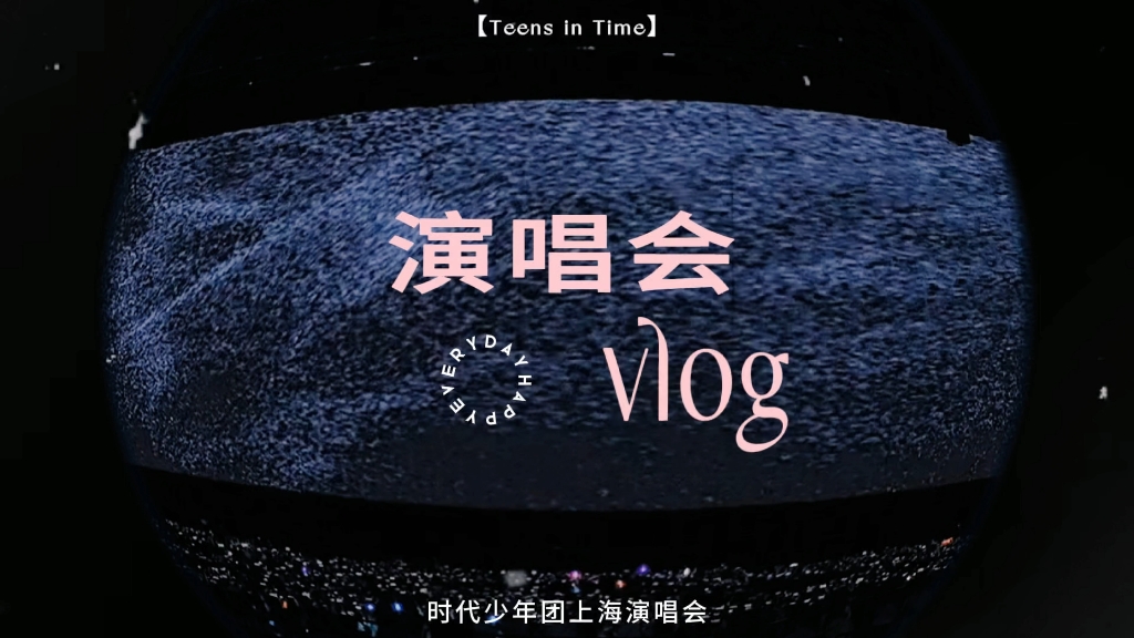 【re时团up主追上海演唱会线下vlog】40分钟超长vlog！半re有评