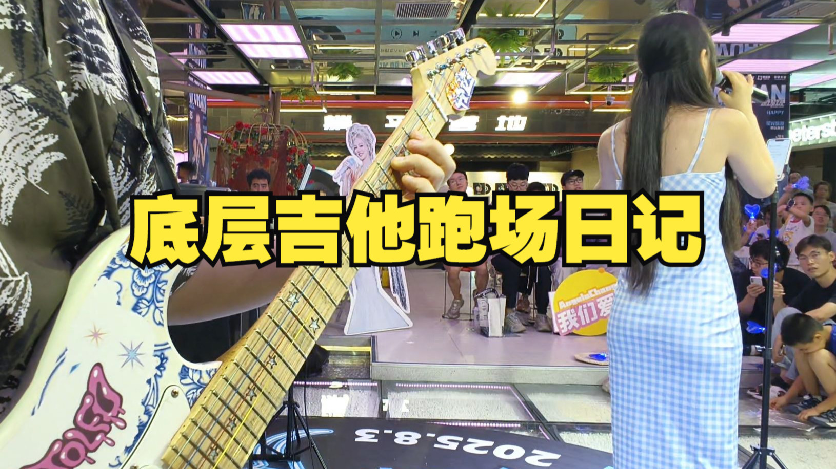 底层吉他手跑场日记