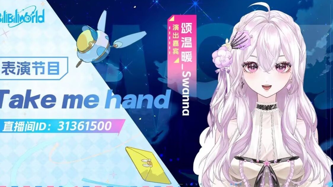 Take me hand —— 2025BW直播舞台