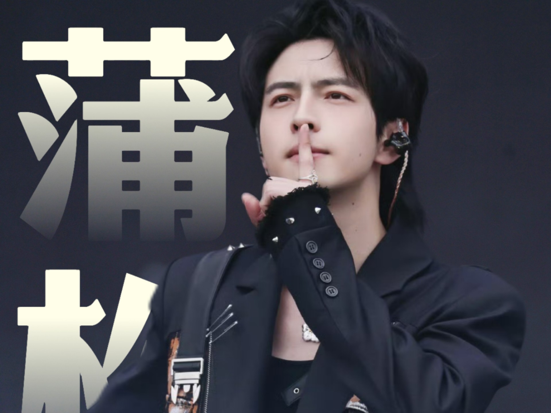 蒲熠星 《蒲松龄》新歌音乐节首唱 20250502 佛山银河左岸