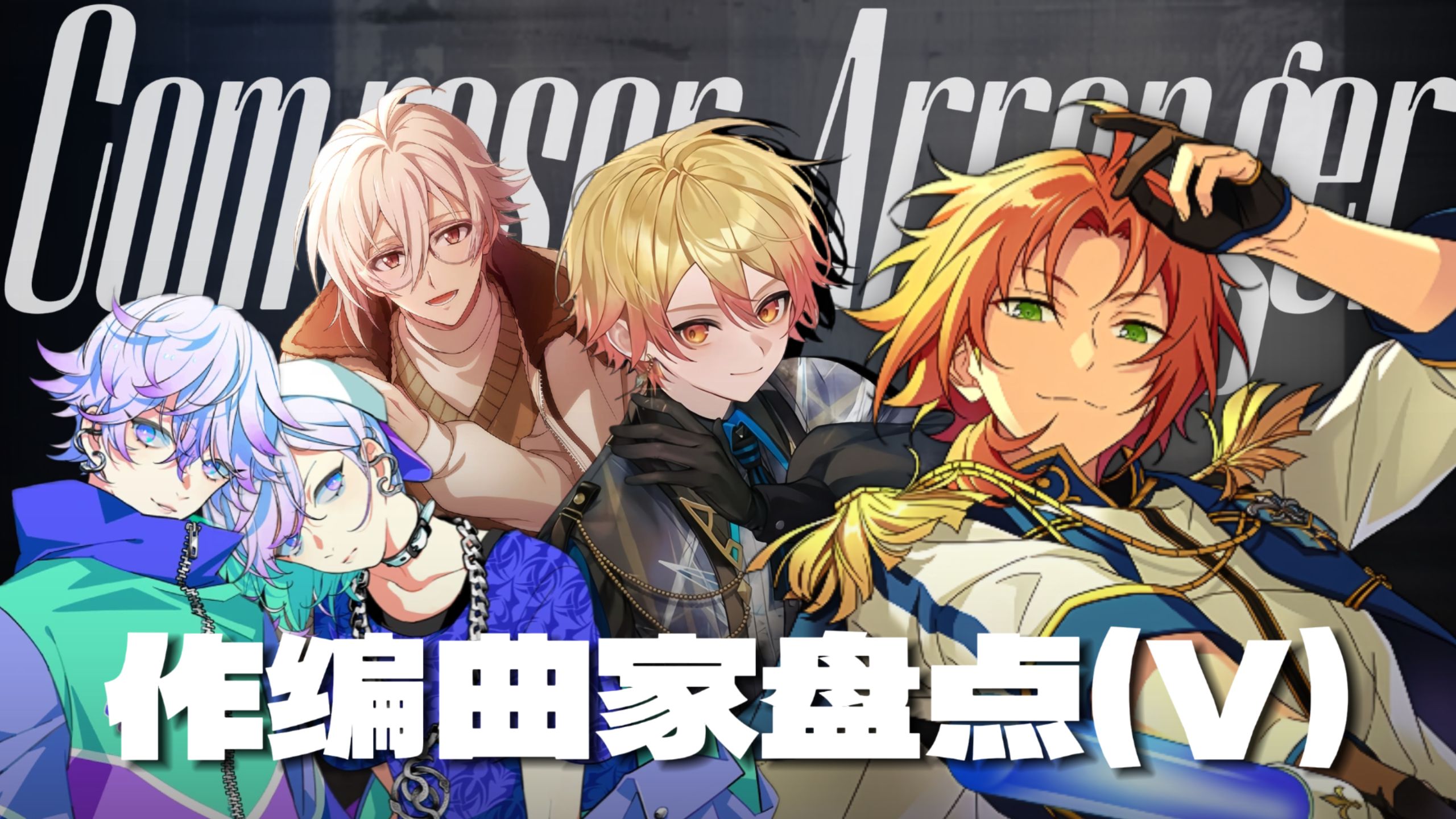 【盘点】那些给音乐偶像企划供曲的作编曲家们（五）