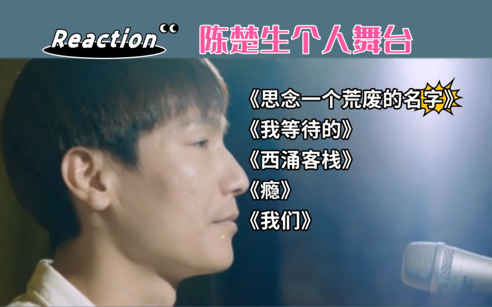 【七昂reaction】陈楚生《思念一个荒废的名字》《我等待的》