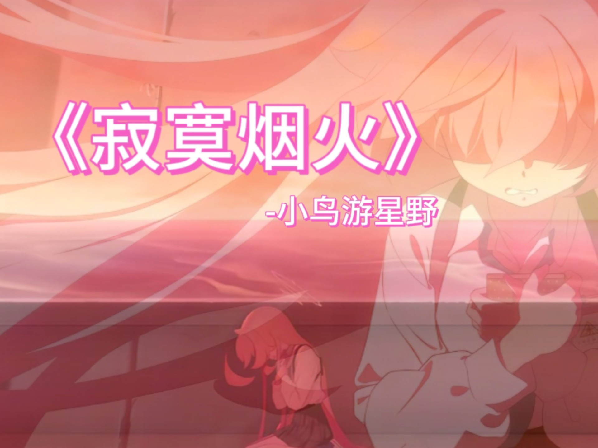 星野独唱…《寂寞烟火》……