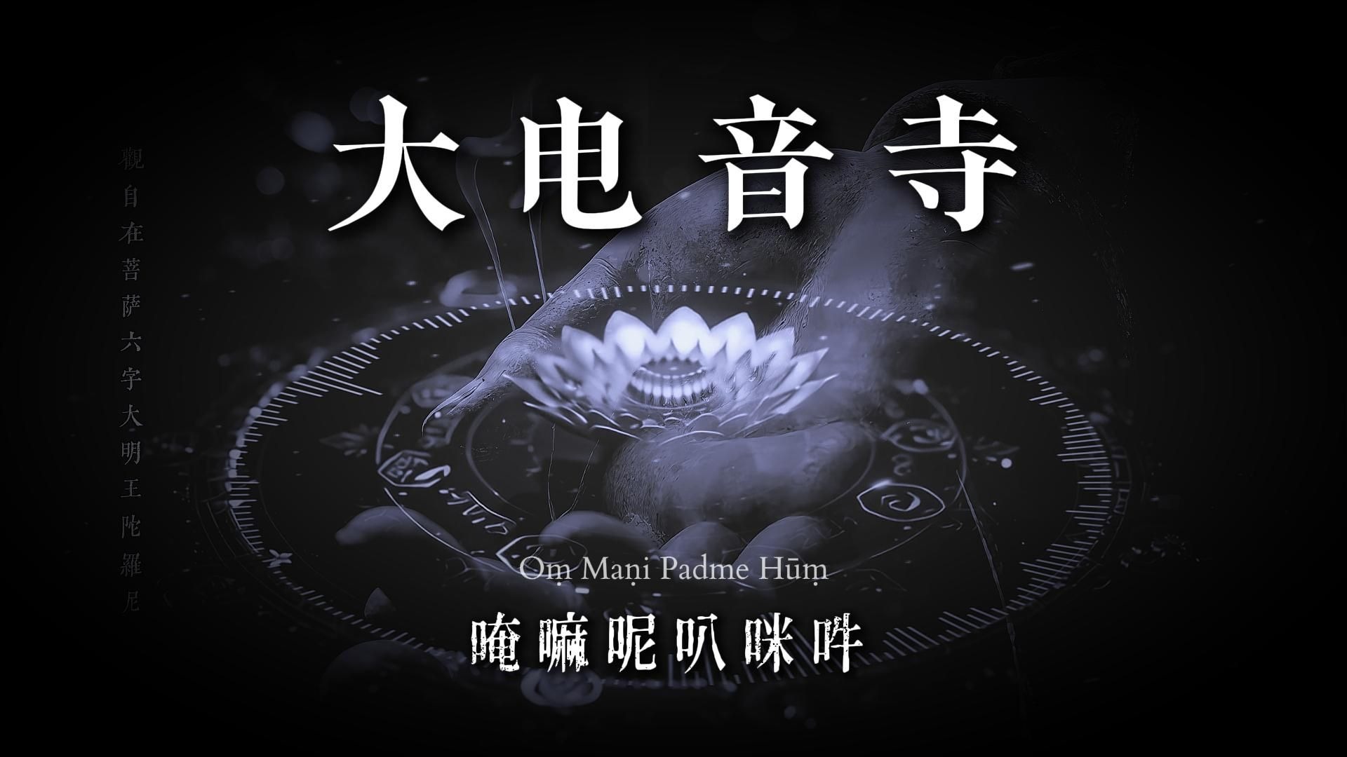 慎听！大电音寺版《六字大明咒》- 另类摇滚 Hybrid Trap Rock 
