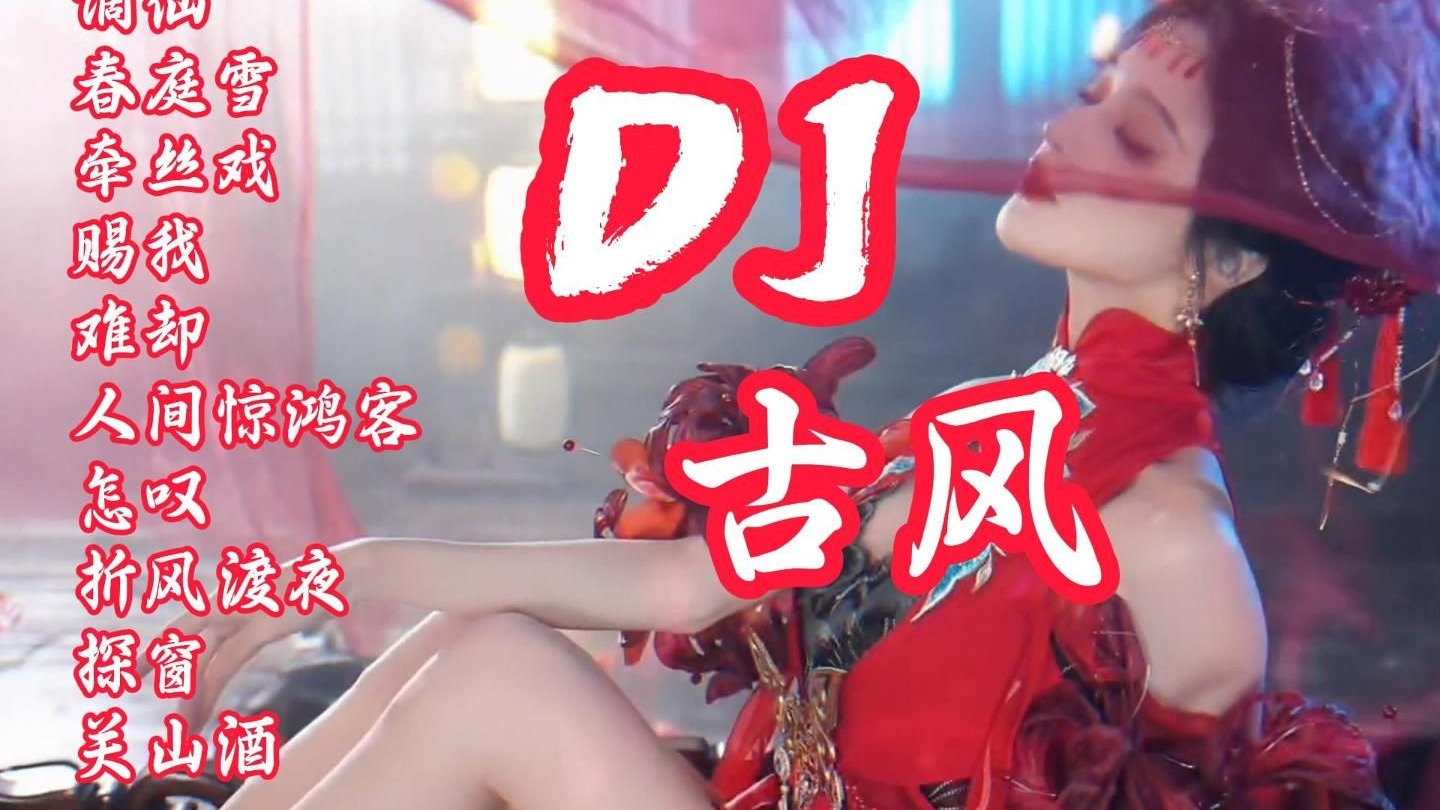超级DJ古风合集丨带上耳机，一起享受！