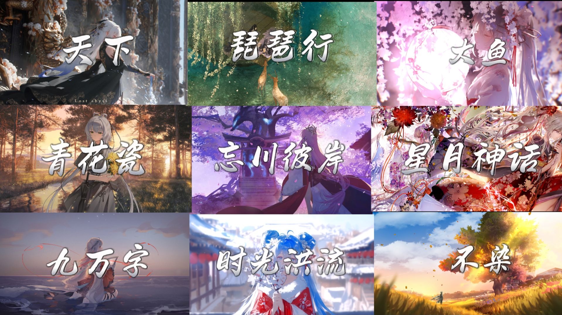 【宝藏国风歌曲】“那些一听就沦陷的顶级古风歌曲”(第三期)