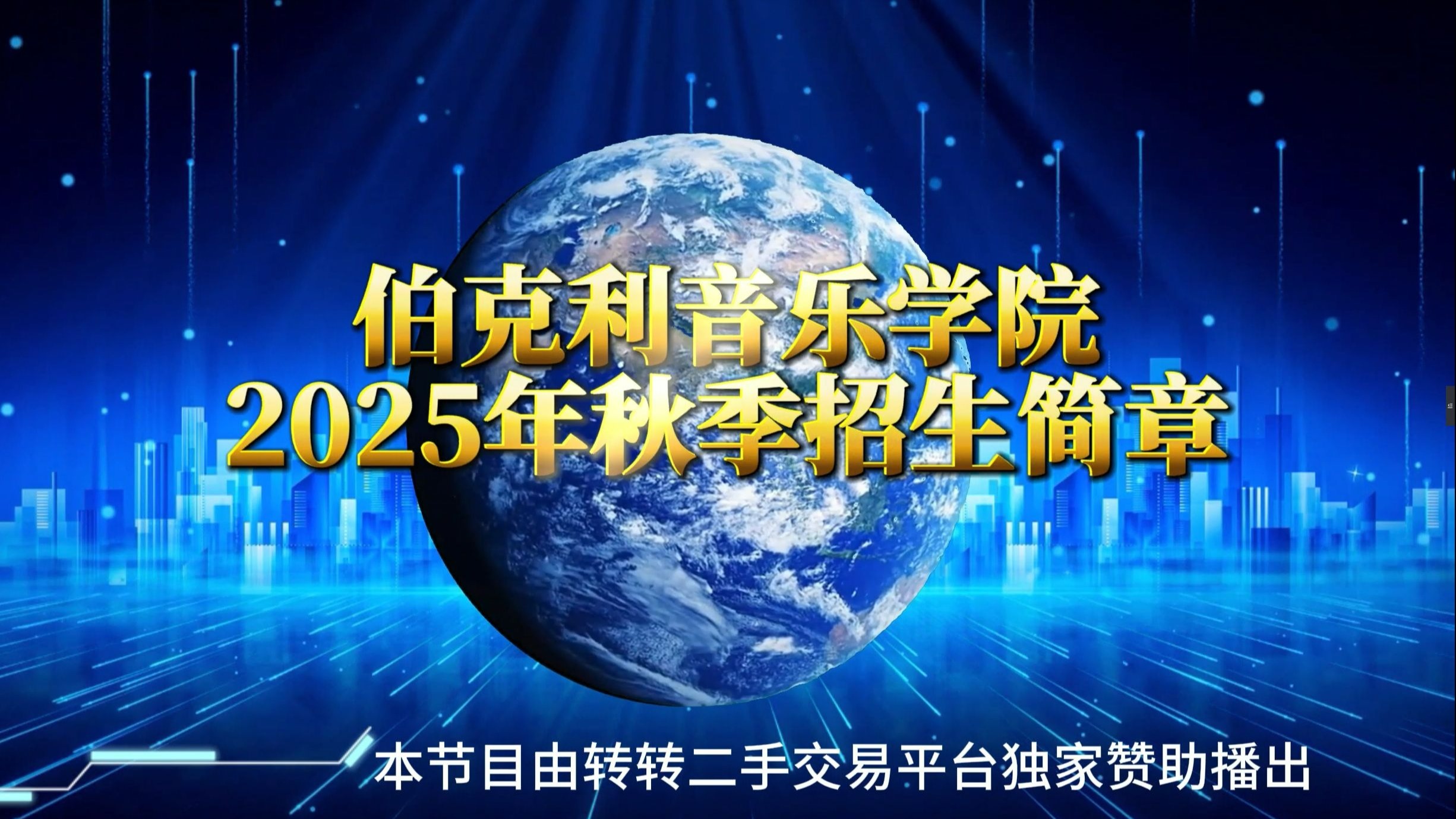 伯克利音乐学院2025秋季招生简章