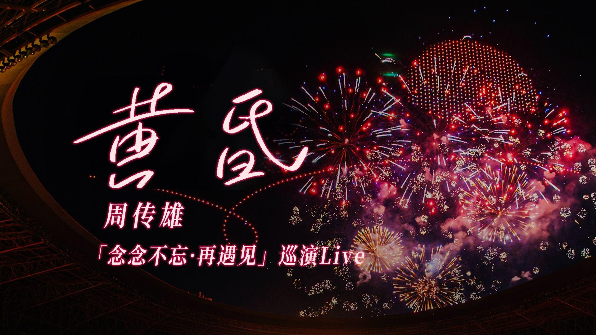 【周傳雄】太原煙花特別版《黃昏》