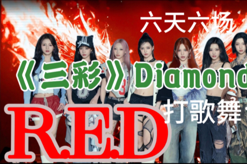 【R.E.D女团reaction】我们RED真的是在逐渐red中啦！期待首场