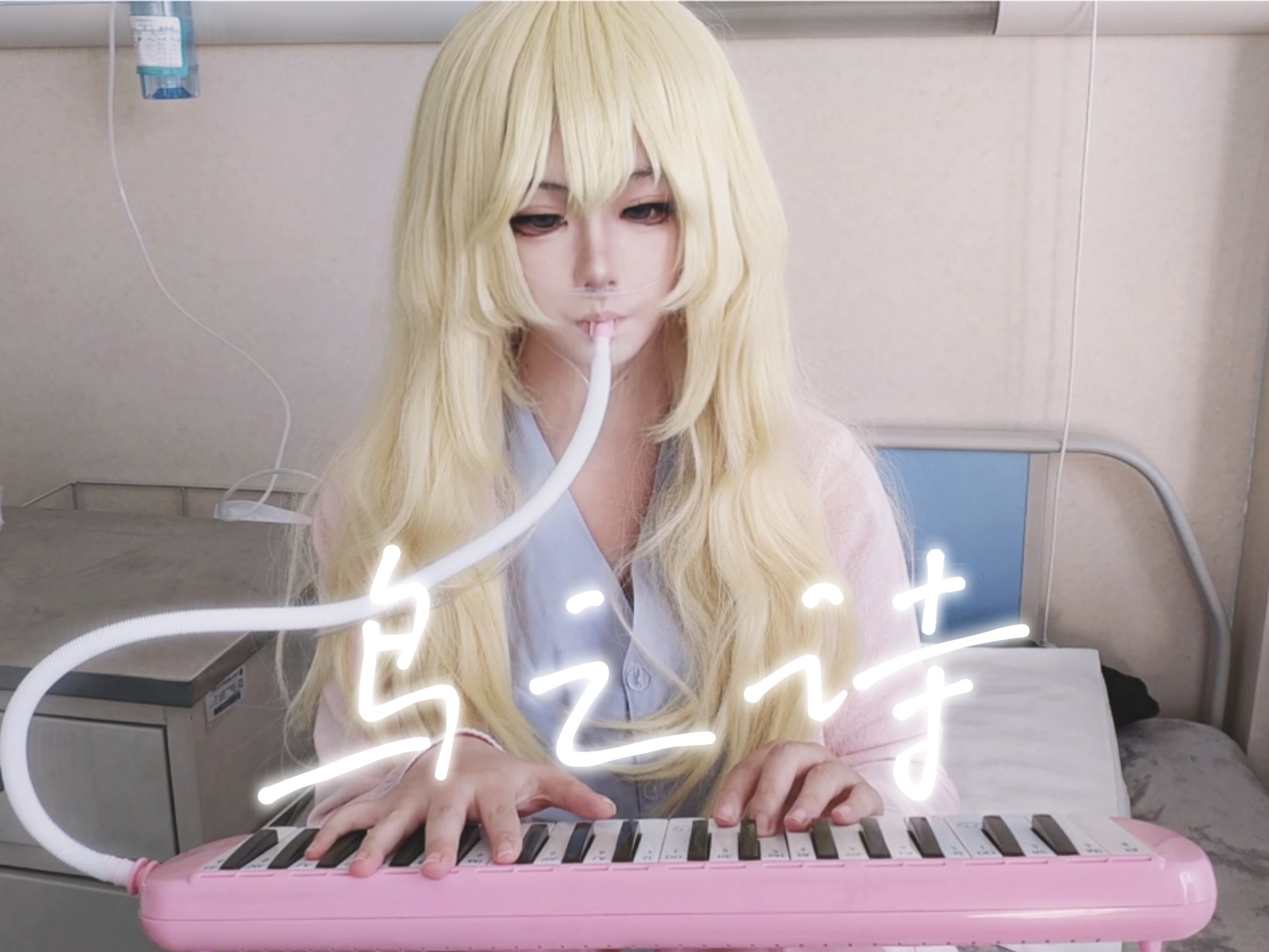 ［鸟之诗］快四月了，来听小薰吹曲子吧～