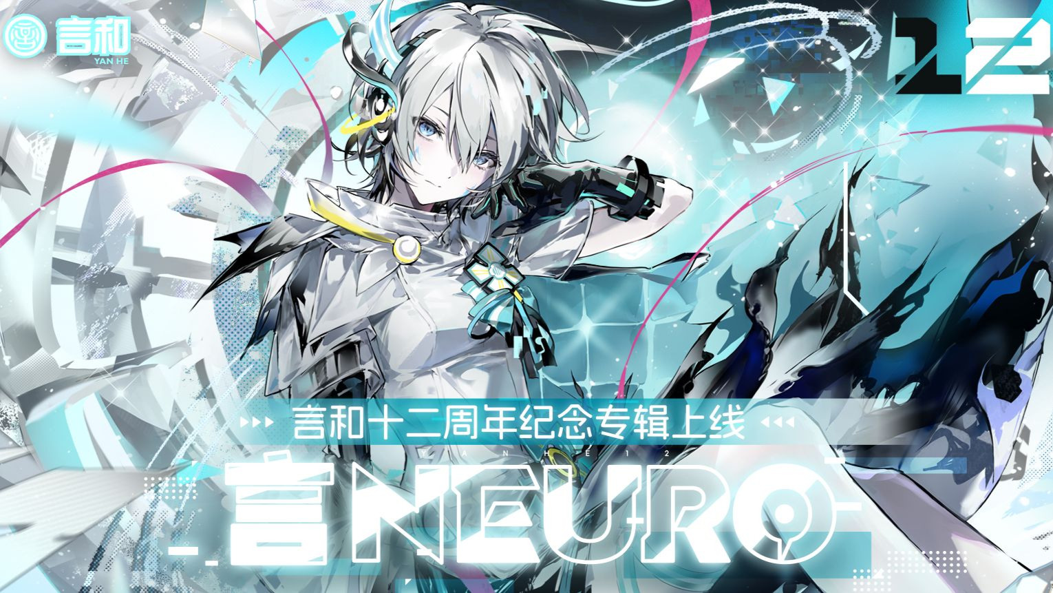 言和十二周年纪念原创专辑《言Neuro》试听PV