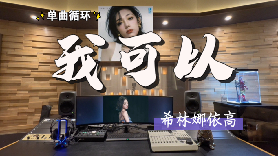 循环歌单｜在百万录音棚听 希林娜依高《我可以》【循环歌单*6