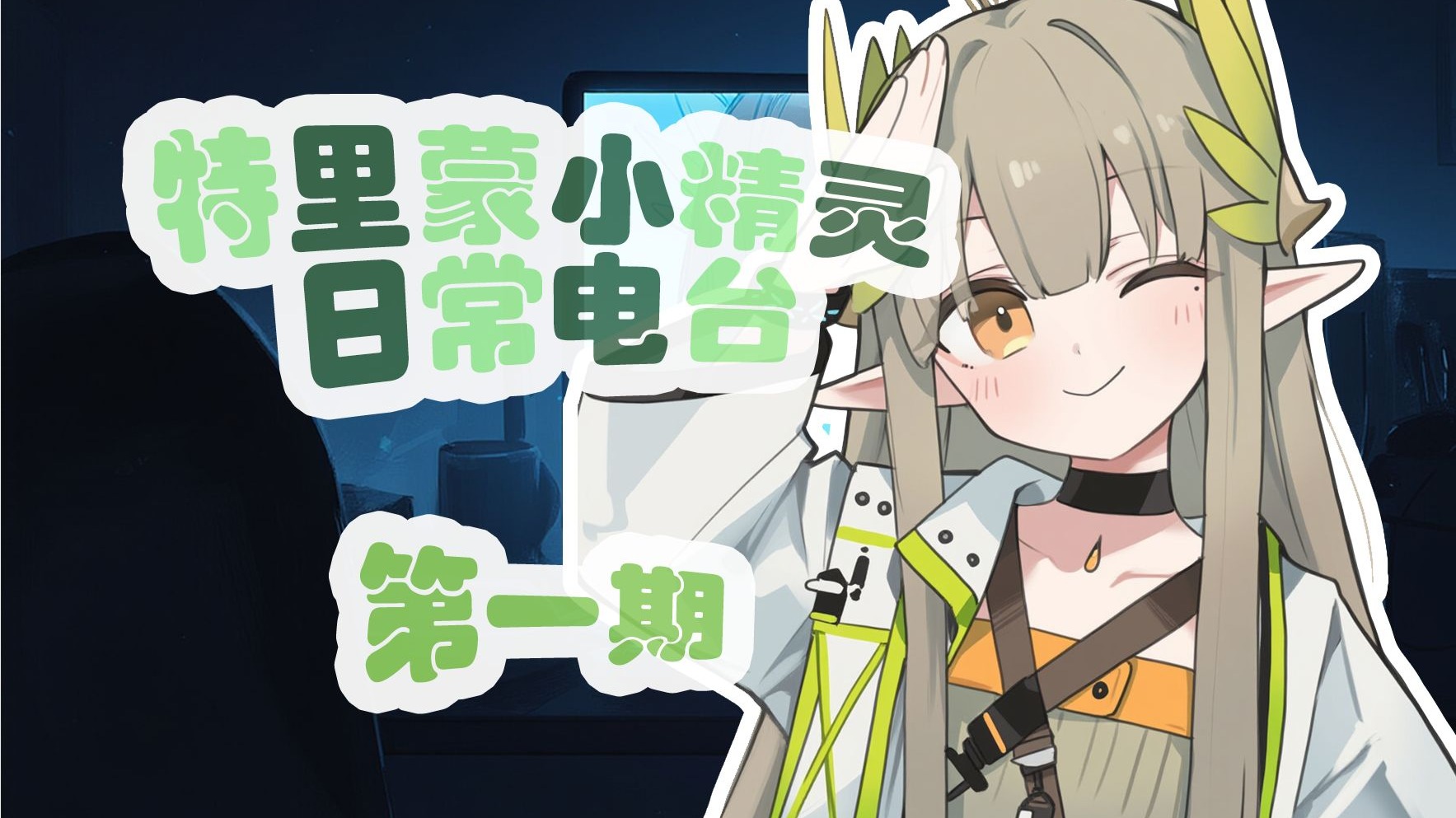 特里蒙小精灵的日常电台 假期堂堂复活更新！