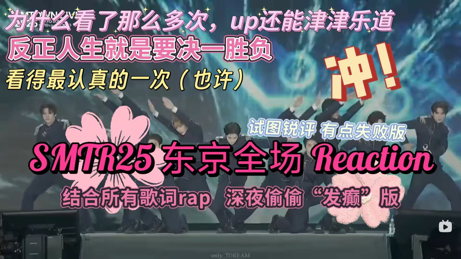【SMTR25东京全场Reaction】原计划的最后一场 结合全场歌词