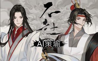 忘川风华录 AI策瑜唱不赴（保留节目）（？）