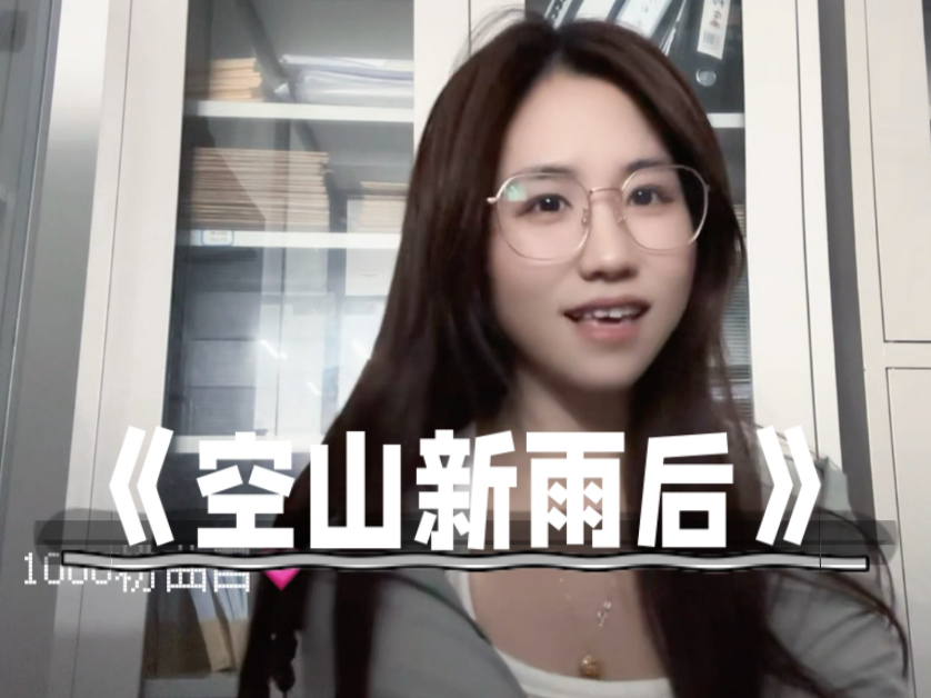 翻唱｜虽迟但到的《空山新雨后》来啦！（1000粉曲目，加长版哦） 谢谢