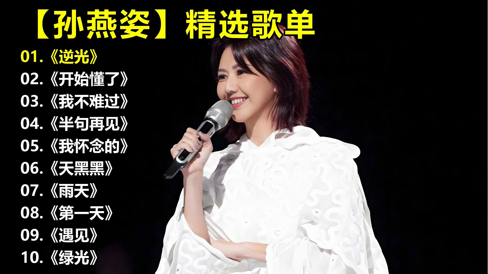 【孙燕姿】精选歌单《逆光》《开始懂了》《我不难过》《半句