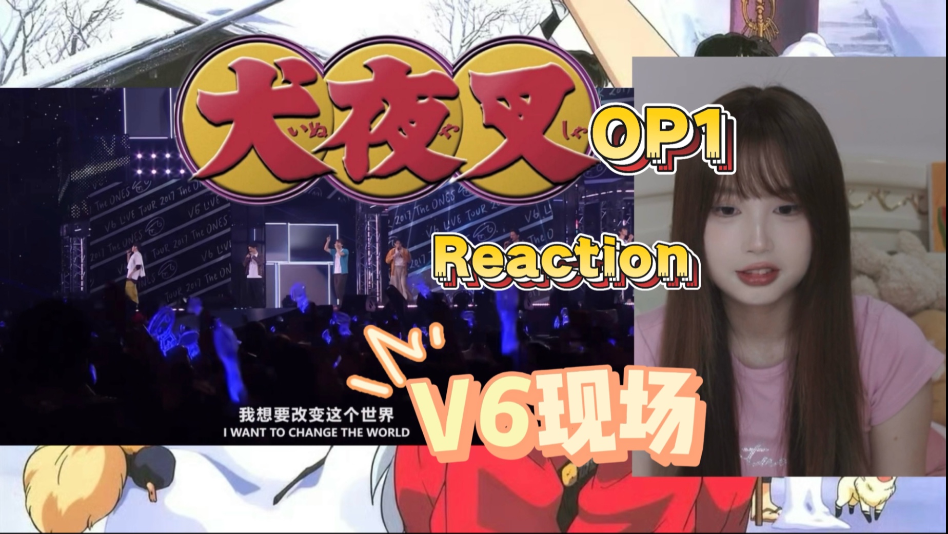 【犬夜叉Reaction-OP1】第一次看 V6现场《CHANGE THE WORLD