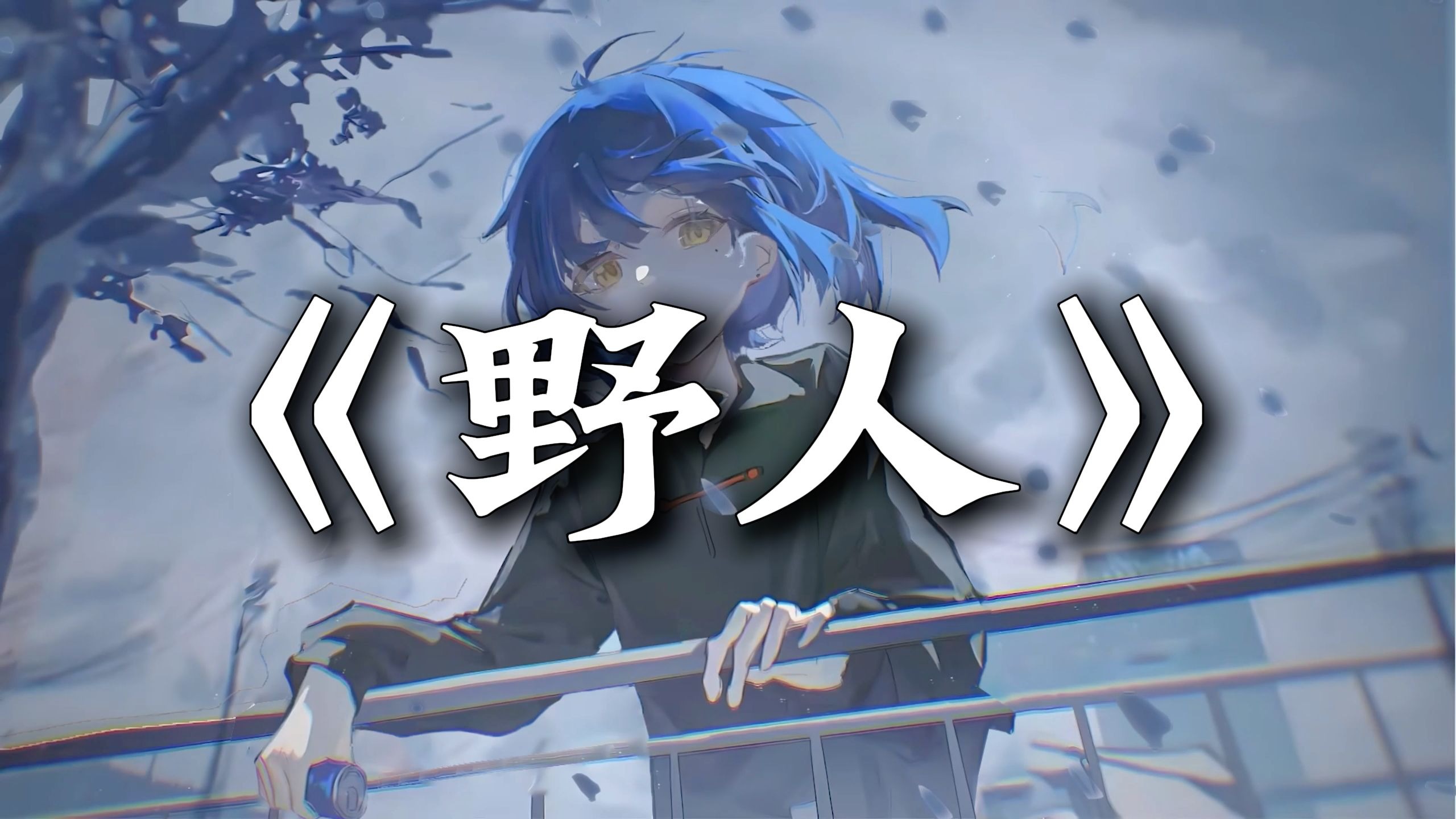 循环歌单｜“他们说是你选择的生活，躲在山里看烟火，守着那烂泥坨