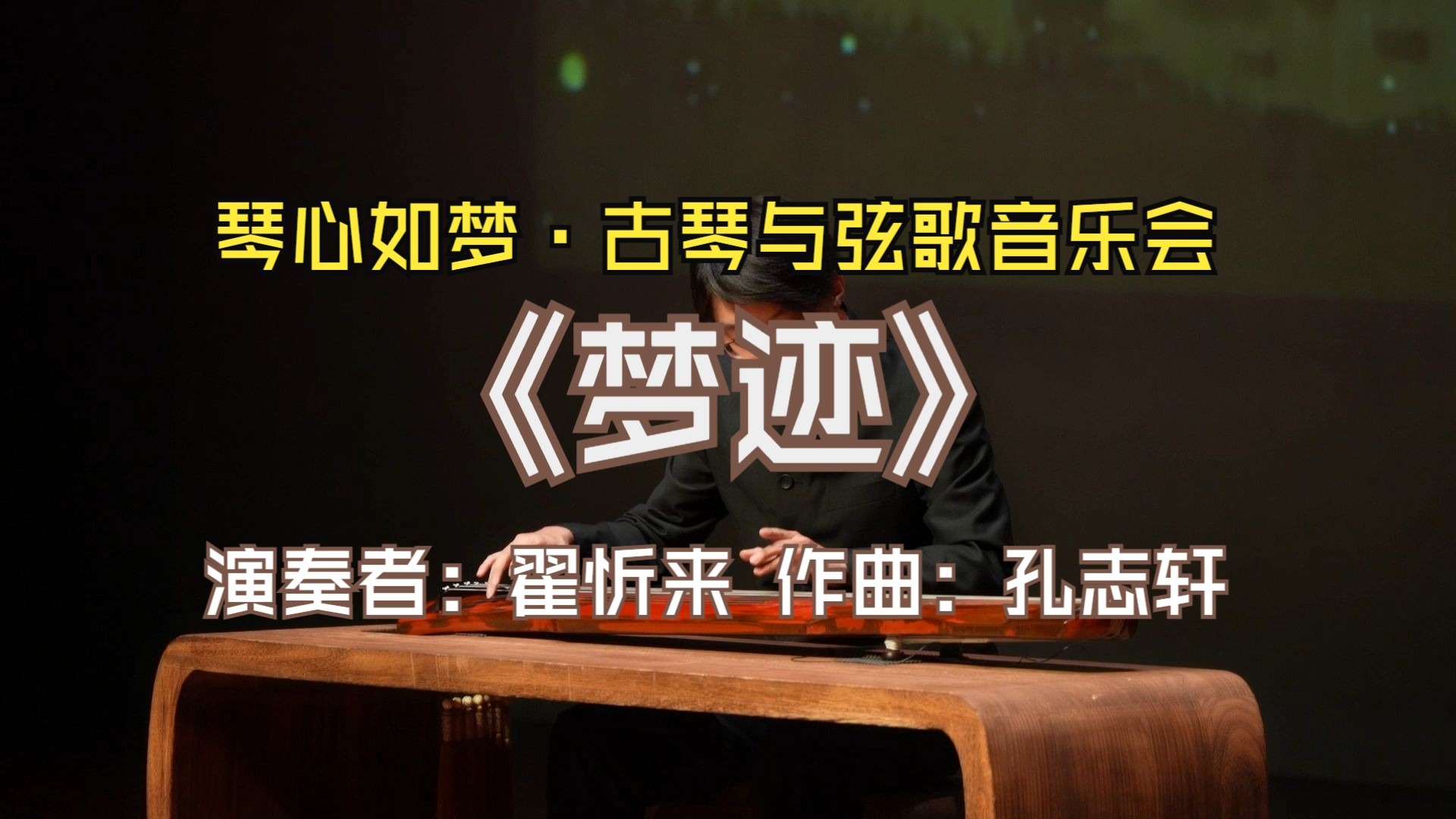 《梦迹》|琴音如梦·古琴与弦歌音乐会