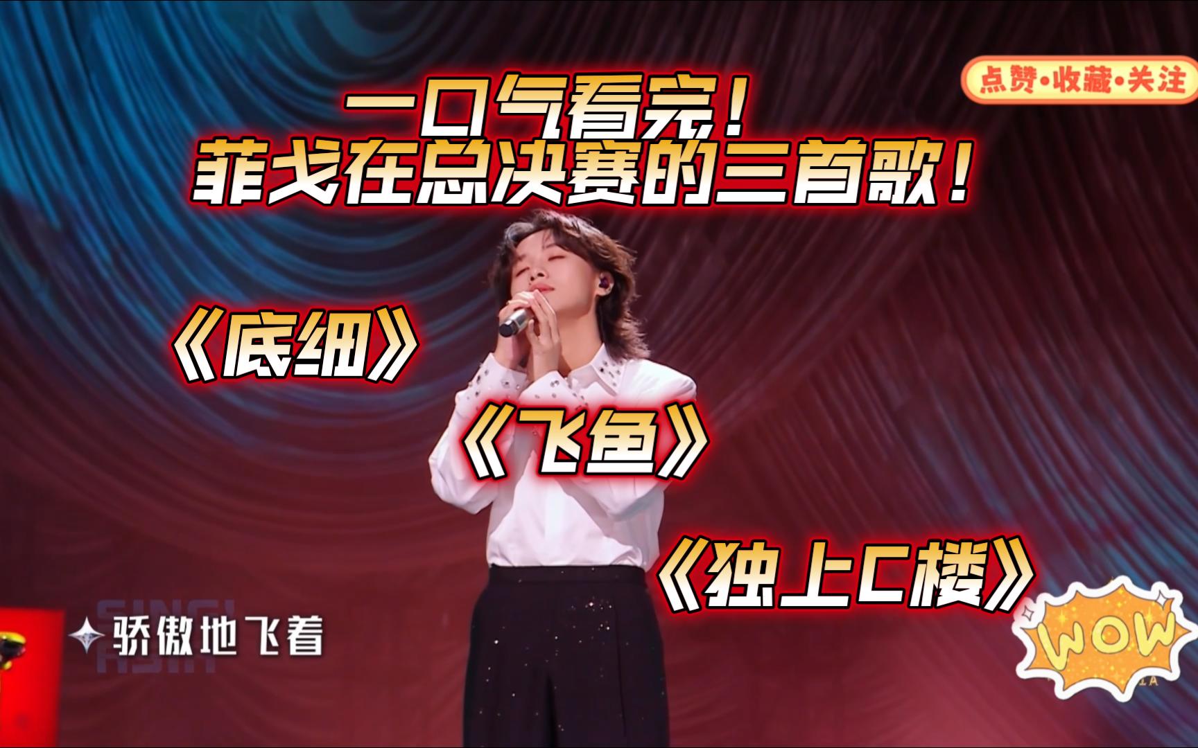 一口气听完周菲戈在亚洲新声总决赛唱的三首歌，勇夺亚军！！！