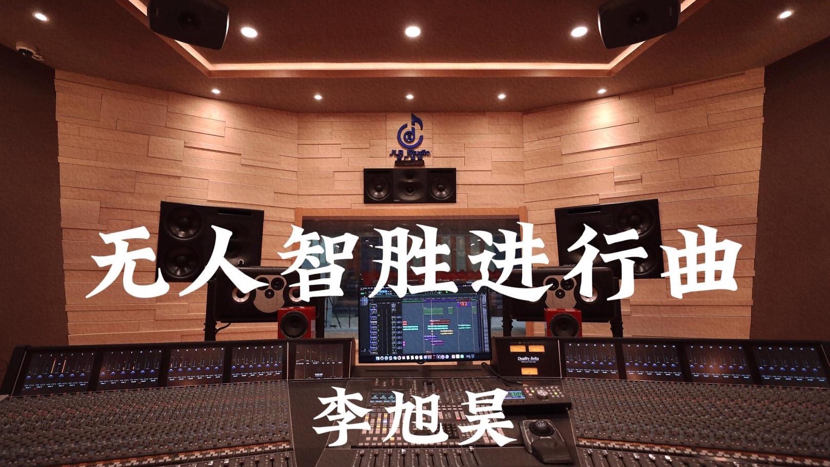 李旭昊《无人智胜进行曲》百万豪装录音棚大声听