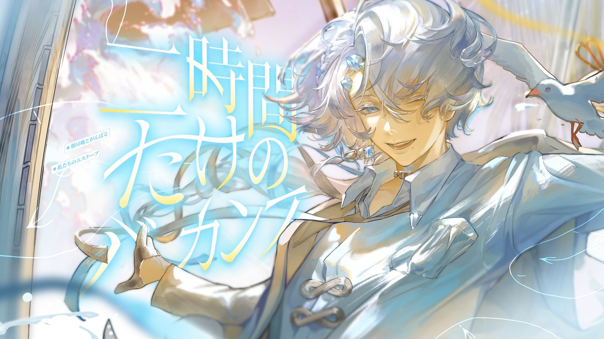 快告诉我，下次约会是什么时候｜《二時間だけのバカンス》