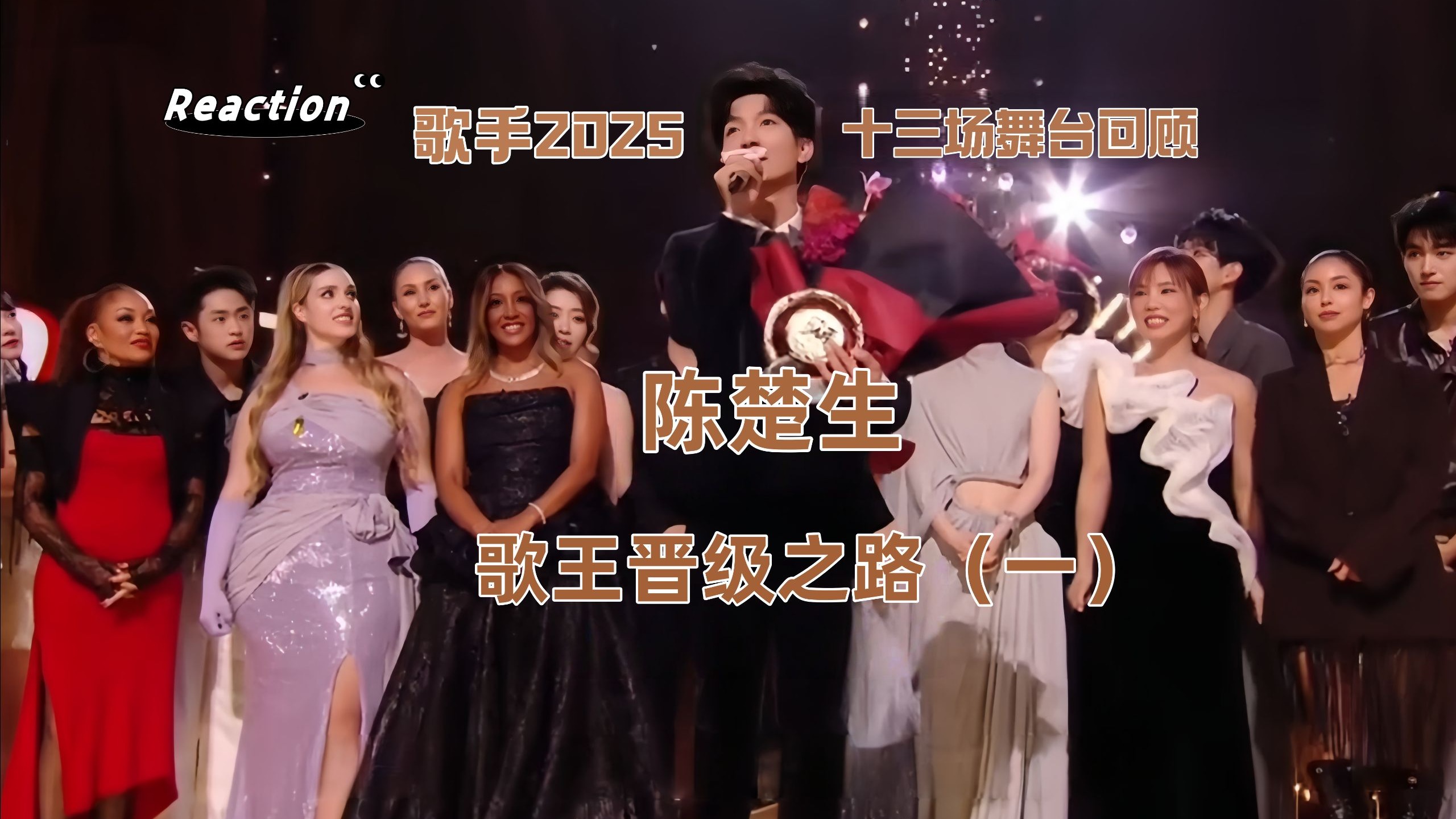 【七昂reaction】陈楚生歌手舞台回顾-歌王晋级之路（一）-看完就
